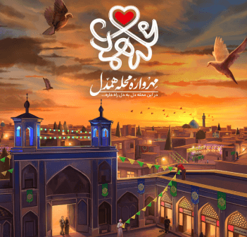 «قسمت دوم؛ رفیق شهیدم»