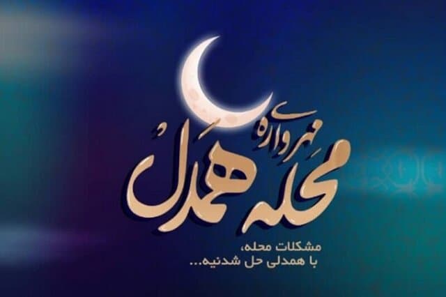 گره‌گشایی از کار مردم با طرح مهرواره محله همدل